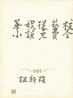 华娱从艺校开始小说免费全文阅读