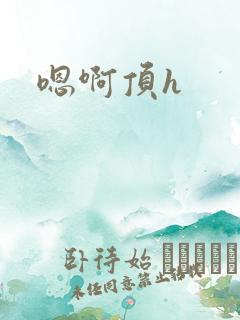 嗯啊顶h