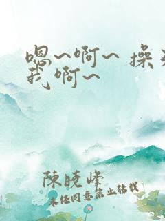 嗯~啊~ 操死我啊~