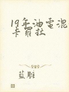 19年油电混合卡罗拉
