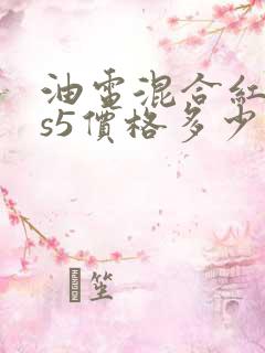 油电混合红旗hs5价格多少