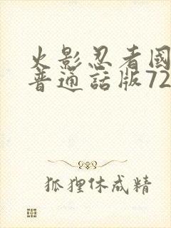 火影忍者国语版普通话版720集全下载