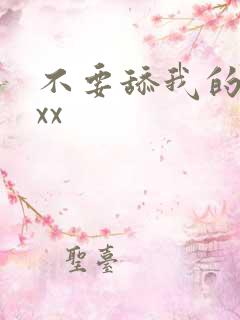 不要舔我的奶子xx
