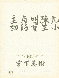 主角叫陈凡苏若初的重生小说