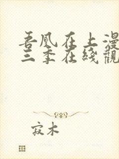 吾凰在上漫画第三季在线观看免费