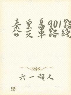 秦皇岛901路公交车路线时间表