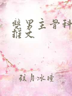 双男主骨科年下推文 双男主骨科年下推文