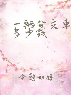 一辆公交车大概多少钱