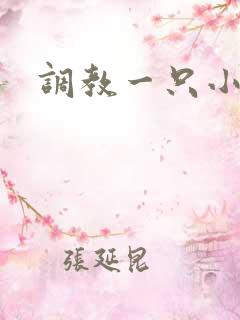 调教一只小母狗