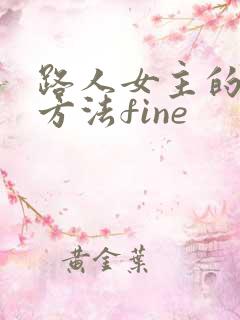 路人女主的养成方法fine 路人女主的养成方法fine