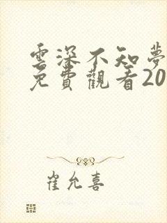 云深不知梦动漫免费观看20完整版高清