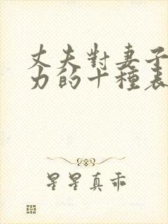 丈夫对妻子冷暴力的十种表现