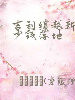 吉利缤越新车多少钱落地