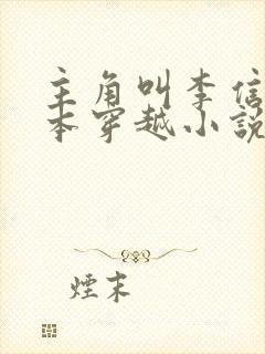 主角叫李信的一本穿越小说