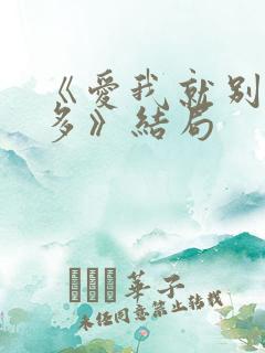 《爱我就别想太多》结局 《爱我就别想太多》结局