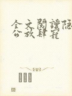全文阅读隐婚老公放肆宠