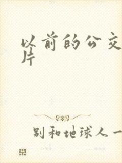 以前的公交车图片