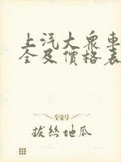 上汽大众车型大全及价格表最新款