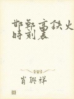 邯郸高铁火车站时刻表 邯郸高铁火车站时刻表