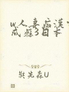 w人妻痴汉电车成瘾3日本 w人妻痴汉电车成瘾3日本