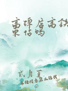 高碑店高铁站是东站吗