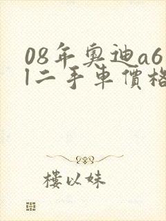 08年奥迪a6l二手车价格