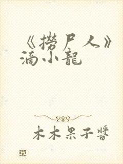 《捞尸人》纯洁滴小龙 《捞尸人》纯洁滴小龙