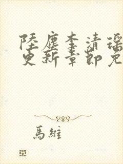 陆尘李清瑶超前更新章节免费阅读