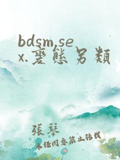 bdsm.sex.变态另类 bdsm.sex.变态另类