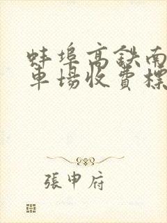 蚌埠高铁南站停车场收费标准