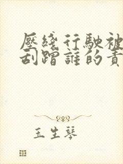 压线行驶被后车刮蹭谁的责任