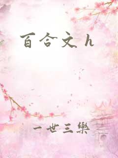 百合文 h