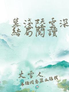 慕浅陆云深全文结局阅读