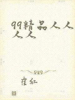 99精品人人妻人人