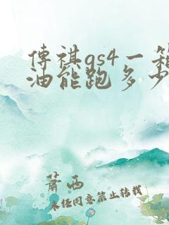 传祺gs4一箱油能跑多少公里