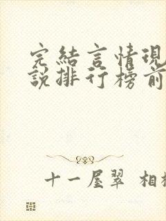 完结言情现代小说排行榜前十名