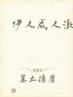 伊人成人激情网