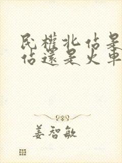 民权北站是高铁站还是火车站