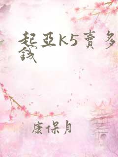 起亚k5卖多少钱