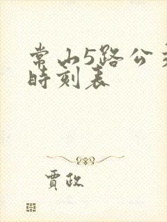 常山5路公交车时刻表