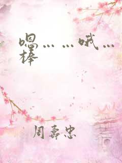 嗯……哦……好棒