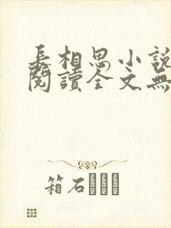 长相思小说免费阅读全文无删减桐华