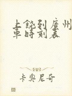 上饶到广州东火车时刻表