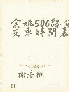 余姚506路公交车时间表及路线