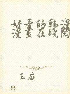 好看的韩漫免费漫画在线阅读