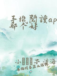 手机阅读app哪个好 手机阅读app哪个好