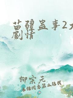 苗疆蛊事2大概剧情