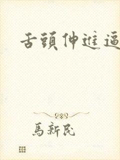 舌头伸进逼里舔