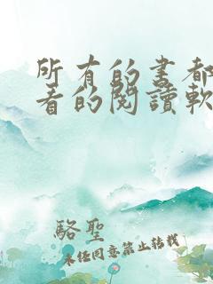 所有的书都可以看的阅读软件 所有的书都可以看的阅读软件