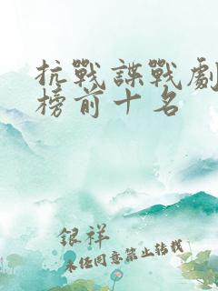抗战谍战剧排行榜前十名